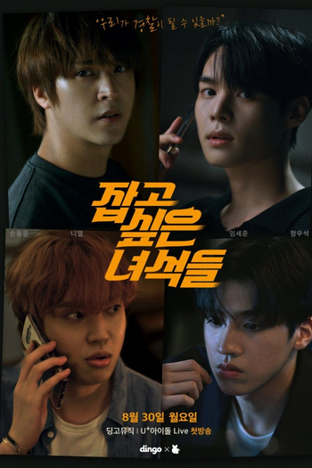 Poster de Franquia 잡고 싶은 녀석들 (2021)