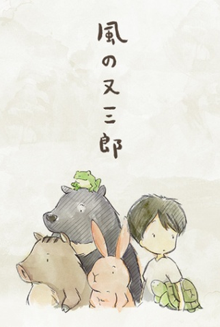 Poster 1 de Filme Kaze no Matasaburou (2016)