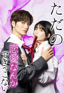 Tada no Renai Nanka de Kikkonai: Kojirase Joshi to Fetishna Buka (ただの恋愛なんかできっこない -こじらせ上司とフェチな部下)