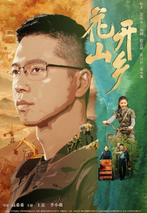 Village First Secretary (花开山乡)