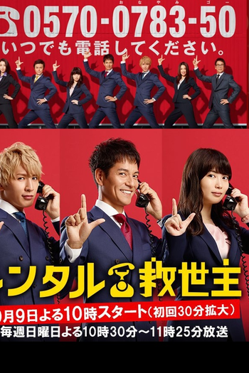 Poster de Série Rental Kyuseishu (2016)