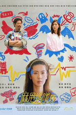 麻甩媽咪 (麻甩媽咪)