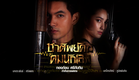 ชาติพยัคฆ์ คมนักเลง [Official Trailer]