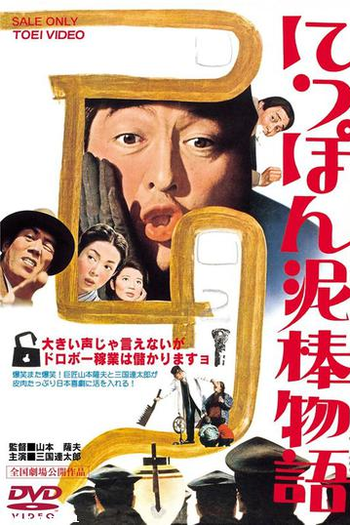 Poster de Filme Nippon dorobô monogatari (1965)