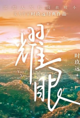 Poster 1 de Série Yao Yan (2023)