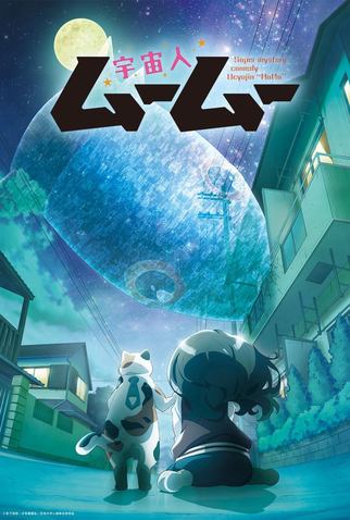 Poster 2 de Série Uchuujin Muumuu (2025)