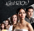 เมียหลวง