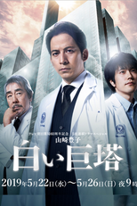 白い巨塔 (白い巨塔)