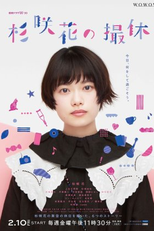 Sugisaki Hana no Satsukyu (杉咲花の撮休)