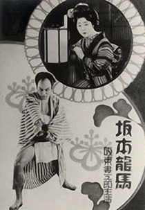Sakamoto Ryoma (坂本龍馬)