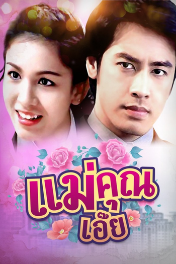 Poster de Franquia แม่คุณเอ๊ย (2003)