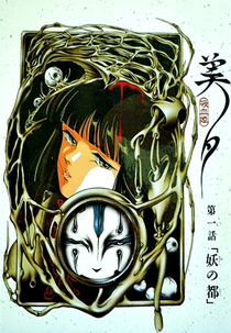 Vampire Princess Miyu: OVA 1 - Terror em Kyoto (吸血姫美夕 1 妖の都)