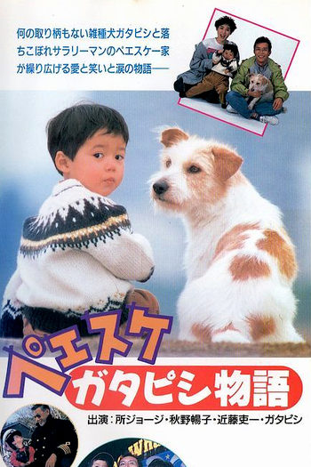 Poster de Filme Peesuke: Gatapishi Monogatari (1990)