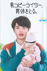 Male Copywriter, Takes Paternity Leave (男コピーライター、育休をとる。)