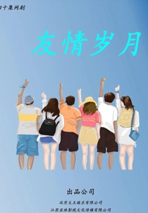 Friendship Years (友情岁月)