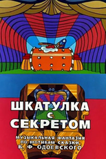 A Box With Secret (Шкатулка с секретом)