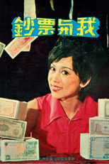 Money and I (Chao piao yu wo)