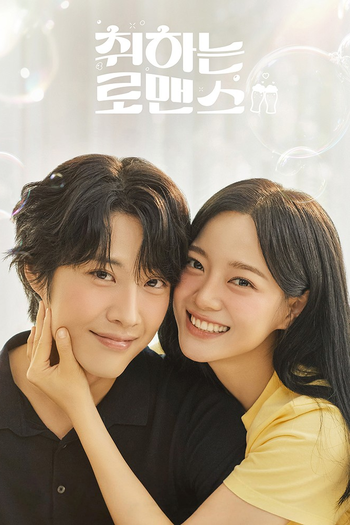 Poster de Franquia 취하는 로맨스 (2024)
