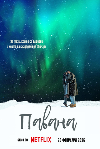 Poster 5 de Filme Pavana (2026)