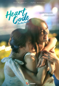 Heart Code (สืบลับจับใจ)