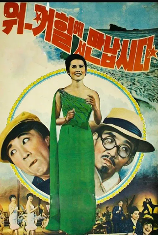 Poster 1 de Filme Let's Meet at Walkerhill (1966)