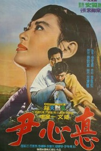 Poster de Filme Yun Shim-Deok (1969)