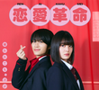 Renai Kakumei