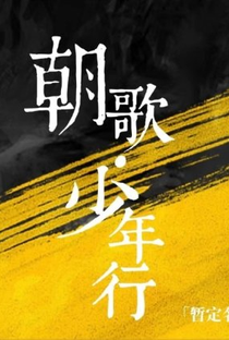 The Zhaoge Youth - Poster / Capa / Cartaz - Oficial 1