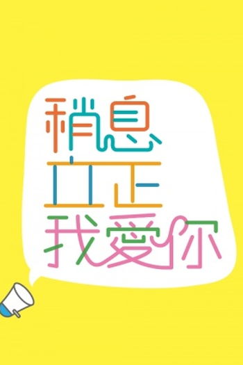  de Série Attention, Love! (2017)