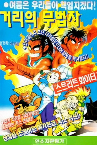 Poster 1 de Filme Street Fighter (1992)