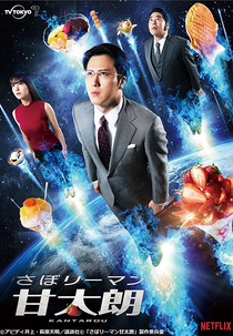 Kantaro: The Sweet Tooth Salaryman (Kantaro: The Sweet Tooth Salaryman)