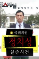 Drama Special Series Season 2: Assembly (Deurama Seupesyeol Yeonjag Shirijeu - Gughwaeuiwon Jeongchiseing Siljongsageon)