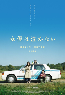 Actresses Don't Cry (女優は泣かない)