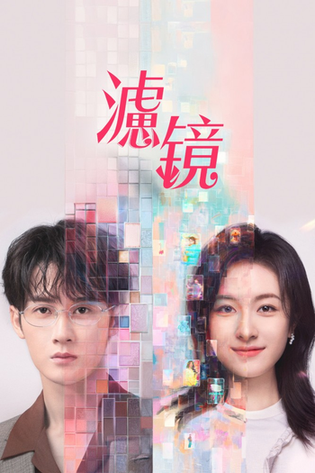 Poster de Franquia 滤镜 (2025)