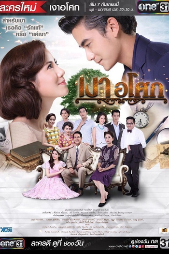  de Série Ngao Asoke (2016)