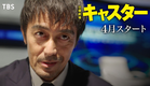 主演･阿部寛！永野芽郁､道枝駿佑ら出演の完全オリジナルストーリー！日曜劇場『キャスター』4月スタート【TBS】