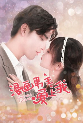 Poster 1 de Série Comic Male Loves Me (2021)