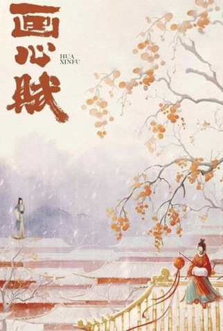 Poster 1 de Série Hua Xin Fu (2023)
