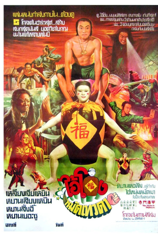 Poster 3 de Filme The Miracle Fighters (1982)