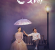 단, 하나의 사랑