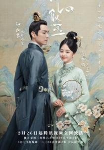 The Sword and The Brocade (锦心似玉)