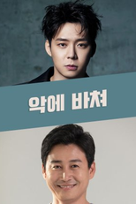 Devoted to Evil (악에 바쳐)