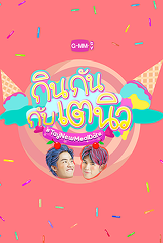 Poster 1 de TV TayNew Meal Date (2018)