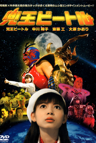 Poster 1 de Filme Kabuto-O Beetle (2005)