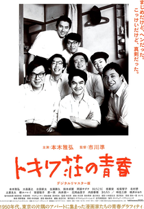 Tokiwa: The Manga Apartment (トキワ荘の青春)