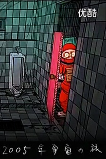 Poster de Curta 2005 Space Odyssey (2005)