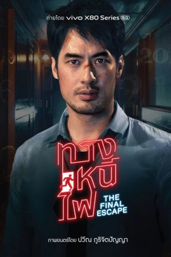 Poster de Curta The Final Escape (2022)