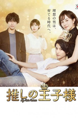 My Fair Prince (推しの王子様)