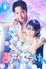 Sweat and Soap (あせとせっけん)