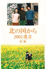 Kita no kuni kara 2002 Yuigon (北の国から 2002遺言)
